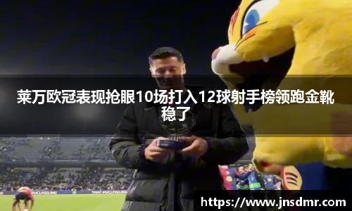 莱万欧冠表现抢眼10场打入12球射手榜领跑金靴稳了
