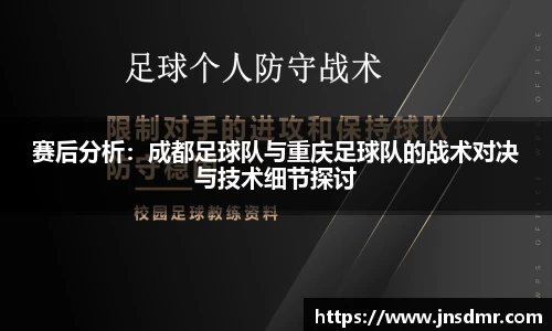 赛后分析：成都足球队与重庆足球队的战术对决与技术细节探讨